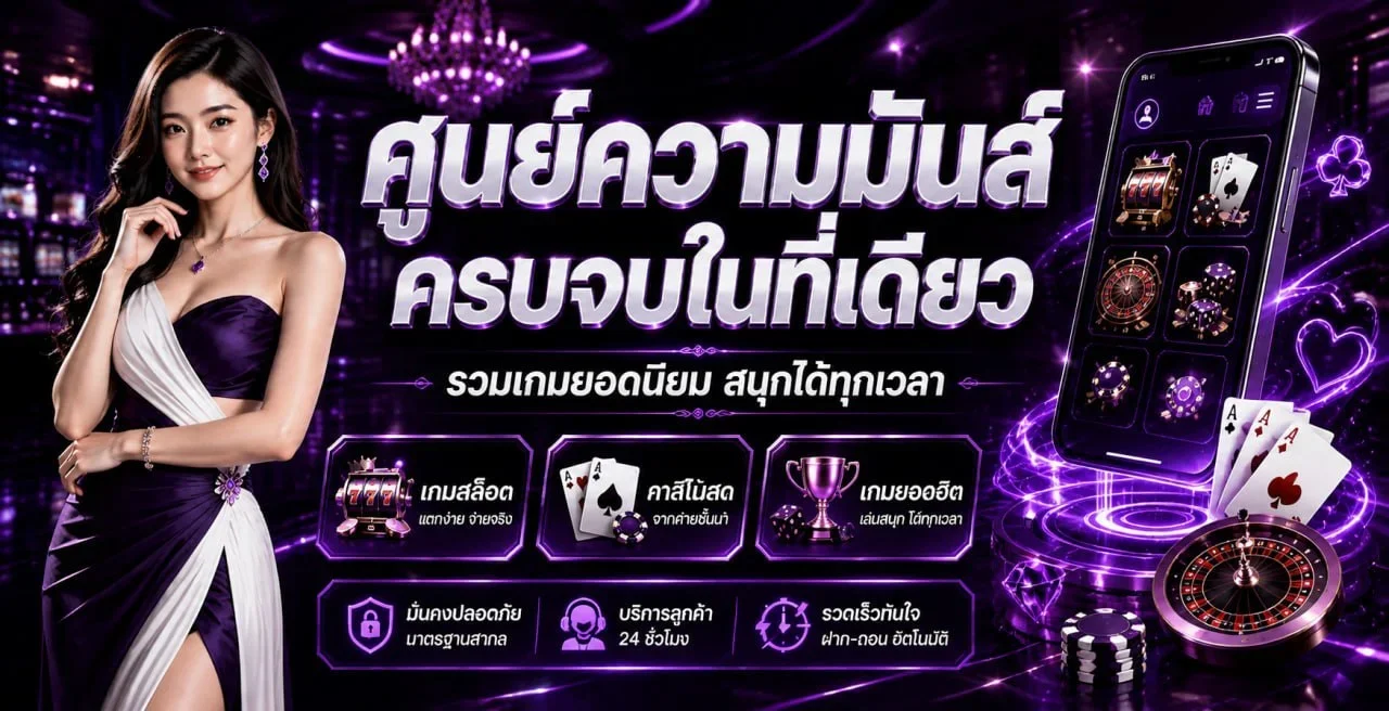 TGPG ศูนย์ความมันส์คาสิโนออนไลน์ครบวงจร รวมสล็อต บาคาร่า กีฬา